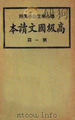 高级国文读本  第1册（1925 PDF版）