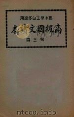 高级国文读本  第3册（1925 PDF版）