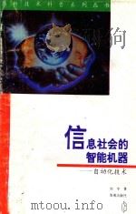 信息社会的智能机器  自动化技术   1996  PDF电子版封面  7806174443  刘宁著 