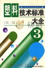 塑料技术标准大全  3  第2版   1990  PDF电子版封面  7534107849  上海市模具技术协会 