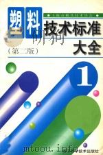 塑料技术标准大全  1  第2版   1990  PDF电子版封面  7534107849  上海市模具技术协会 