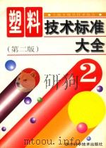 塑料技术标准大全  2  第2版   1990  PDF电子版封面  7534107849  上海市模具技术协会 