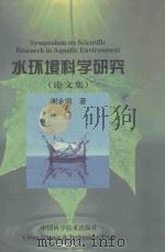 水环境科学研究  论文集   1999  PDF电子版封面  7504627070  谢永明著 