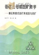 铬铝云母成因矿物学  兼论焦家式金矿床成因与找矿   1995  PDF电子版封面  7116018727  鲁安怀，陈光远著 