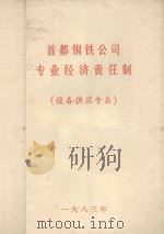 首都钢铁公司专业经济责任制  设备供应专业   1983  PDF电子版封面    首钢劳动工资处，首钢党委政策研究室，首钢经济研究所编 