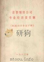 首都钢铁公司专业经济责任制  机械动力专业  下   1983  PDF电子版封面    首钢劳动工资处，首钢党委政策研究室，首钢经济研究所编 