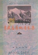 青藏高原地质文集  10  “三江”地层·古生物   1982  PDF电子版封面  15038827  “三江”专著编辑委员会 