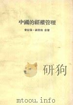 中国的经权管理   1984  PDF电子版封面    会仕强，刘君政著 