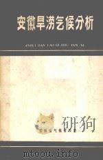 安徽旱涝气候分析   1984  PDF电子版封面    安徽省气候资料室编 