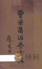 曾国藩治学方法   1935  PDF电子版封面    胡哲敷著 