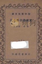 初中学生文库  曾国藩治学方法   1935  PDF电子版封面    胡哲敷著 