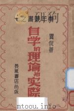 自学的理论与实际   1940  PDF电子版封面    虞侃著；徐柏堂校阅 