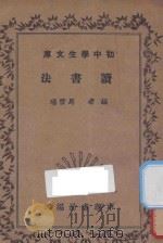 读书法   1935  PDF电子版封面    马雪瑞编 