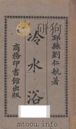 冷水浴   1926  PDF电子版封面    刘仁航著 