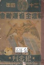 二十四年福建全省运动会纪念刊（1935 PDF版）