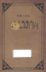 中国体育史   1935  PDF电子版封面    郭希汾著 