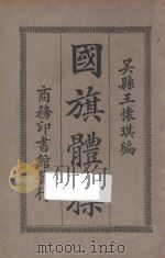 国旗体操   1925  PDF电子版封面    王怀琪著 