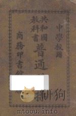 普通体操  中学校用   1914  PDF电子版封面    徐傅霖编 