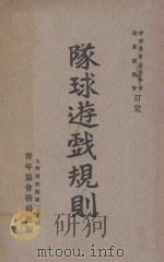 队球游戏规则   1929  PDF电子版封面    中华基督教青年协会远东运动会编 