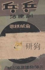 乒乓训练法   1931  PDF电子版封面    俞斌祺著 