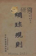 网球规则   1928  PDF电子版封面    青年会书报部校 