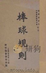 棒球规则   1928  PDF电子版封面    远东运动会，中华基督教青年会订定 
