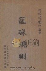 笼球规则：中英文对照   1929  PDF电子版封面    中国基督教青年会远东运动会订定 
