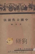 中国古佚剑法   1936  PDF电子版封面    唐豪编 