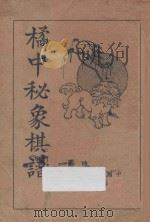 橘中秘象棋谱   1936  PDF电子版封面    朱进桢著；周博文校订 