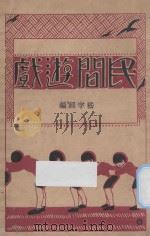 民间游戏   1928  PDF电子版封面    嵇宇经编；严少陵，计志中校订 