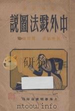 中外戏法图说   1946  PDF电子版封面    康芸洲著 