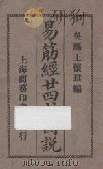 易筋经24式图说   1919  PDF电子版封面    王怀琪编 