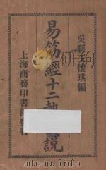易筋经十二势图说   1918  PDF电子版封面    王怀琪编 