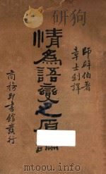 情为语变之原论   1930  PDF电子版封面    师辟伯著；章士钊译 