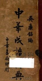 中华成语词典   1948  PDF电子版封面    吴廉铭编 