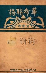 革命联语（1929 PDF版）