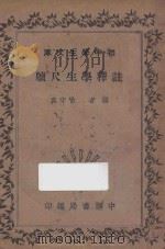 注释学生尺牍   1935  PDF电子版封面    喻守真编 
