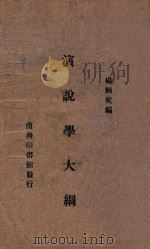 演说学大纲   1933  PDF电子版封面    杨炳乾编 