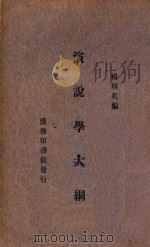 演说学大纲   1935  PDF电子版封面    杨炳乾编 