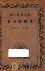 演讲学大要（1935 PDF版）