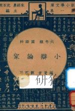 小辩论家  六年级  国语科   1947  PDF电子版封面    刘百川编；朱经农，沈百英主编 