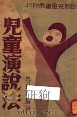 儿童演说法   1935  PDF电子版封面    谷凤田著 