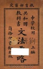共和国教科书文法要略  上   1916  PDF电子版封面    庄庆祥著 