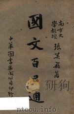 国文百日通   1930  PDF电子版封面    张冥飞辑 