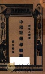 中国声韵学概要   1933  PDF电子版封面    张世禄著；王云五主编 