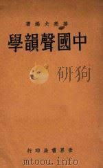 中国声韵学   1933  PDF电子版封面    姜亮夫著 