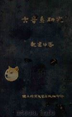 古音系研究   1935  PDF电子版封面    魏建功著 