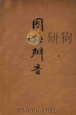 国语辨音   1928  PDF电子版封面    乐嗣炳编 