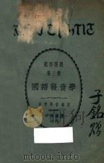 国语讲义  第三种  国音   1922  PDF电子版封面    蒋深元编 