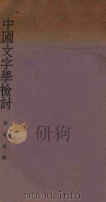 中国文字学检讨   1936  PDF电子版封面    胡耐安编 